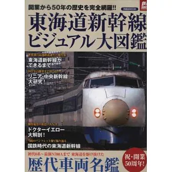 東海道新幹線完全解說圖鑑