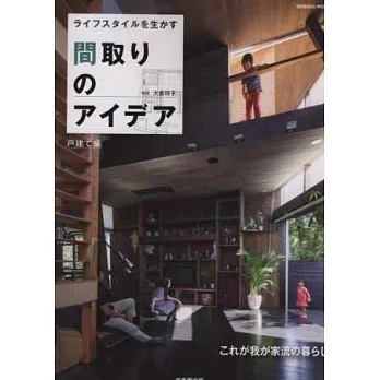 理想生活風格居家隔間創意實例集