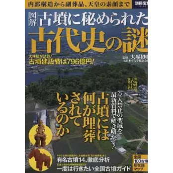 日本古墳探究古代史之謎圖解讀本