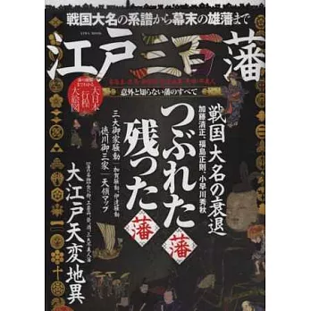 日本江戶三百藩完全解析專集