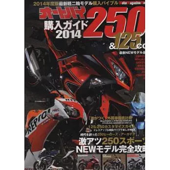 日本機車250＆125cc最新車款選購圖鑑 2014