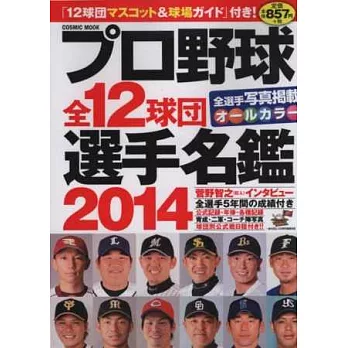 日本職棒全12球團選手名鑑 2014