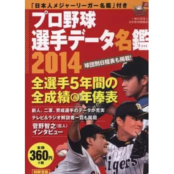 日本職棒選手名鑑口袋版 2014
