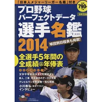 日本職棒選手名鑑完全版 2014