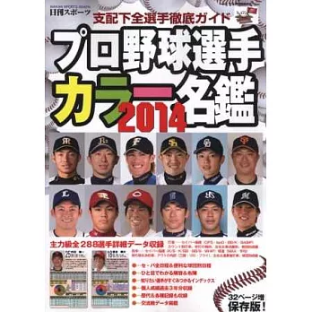 日本職棒選手全記錄2014年版