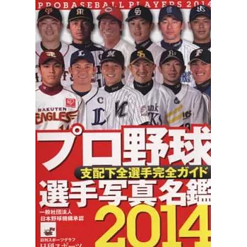 2014日本職棒選手寫真名鑑手冊