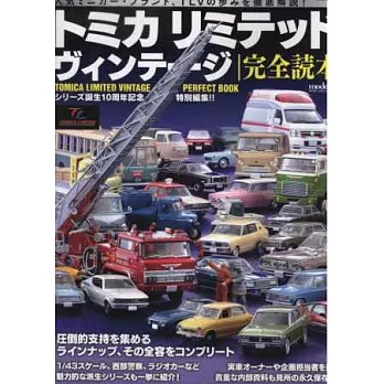 TOMICA LIMITED VINTAGE玩具車完全讀本
