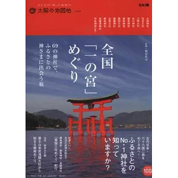 日本全國一之宮神社探訪完全專集