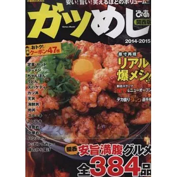 大份量美食情報特選2014～2015：關西版