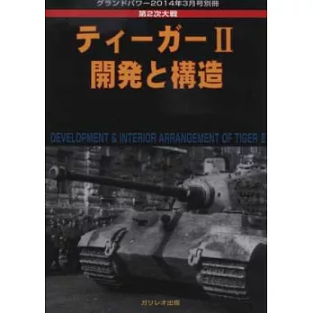 虎式戰車2寫真圖解：開發／構造