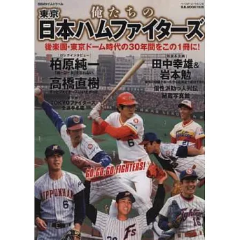 東京日本火腿鬥士隊完全專集：後樂園．東京巨蛋時代