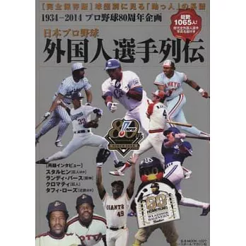 日本職棒外國人選手列傳完全讀本1934～2014