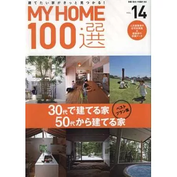 理想住宅百選 VOL.14：最佳計畫特集