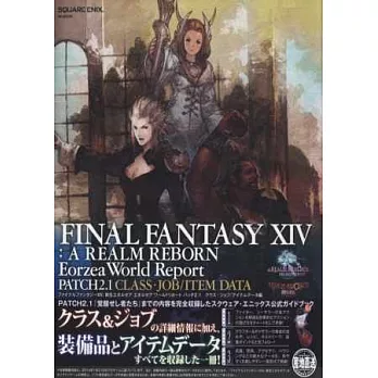 太空戰士XIV新生艾奧傑亞公式攻略集：CLASS．JOB／ITEM DATA