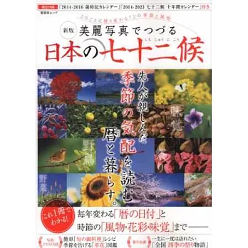 日本七十二候季節美麗寫真解說專集：附月曆