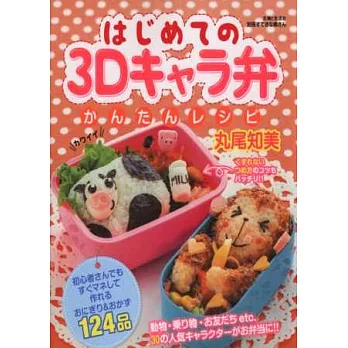 簡單可愛卡通角色3D造型便當食譜集