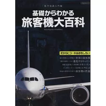 世界旅客機大百科完全知識手冊