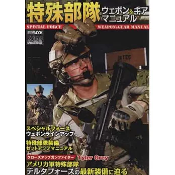 世界特殊部隊軍事武器＆裝備完全專集