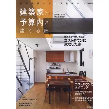 建築師打造完美理想住宅實例集