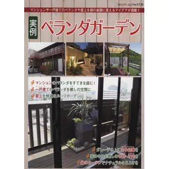 陽台空間綠意庭園佈置實例集