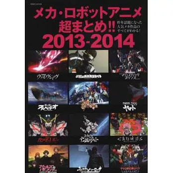 機械‧機器人動畫作品完全解析專集2013－2014