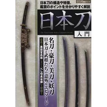 日本武士刀入門解說鑑賞專集