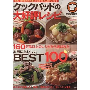 COOKPAD人氣料理食譜特選100