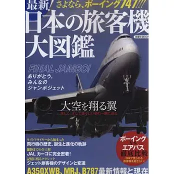 最新日本旅客機大圖鑑專集