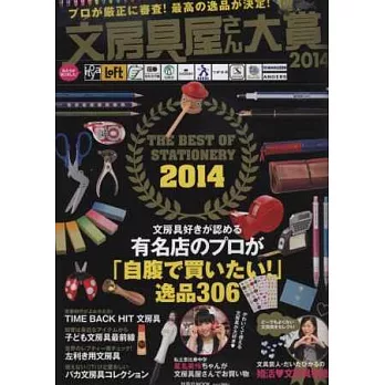 年度特選最佳實用文具款式大賞2014