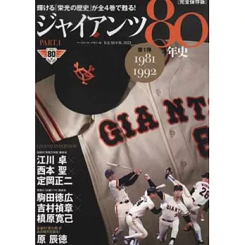 日本職棒讀賣巨人隊80年史完全讀本 PART.1