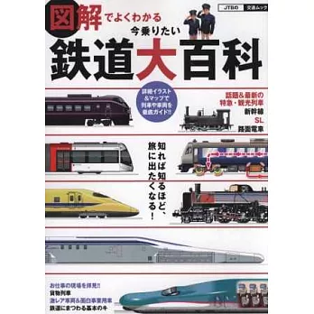 日本鐵道大百科完全圖說專集