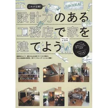 專業設計工務店建造居家住宅實例特選