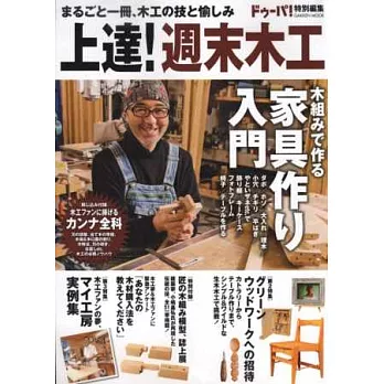 週末木工家具製作技巧實例圖解讀本