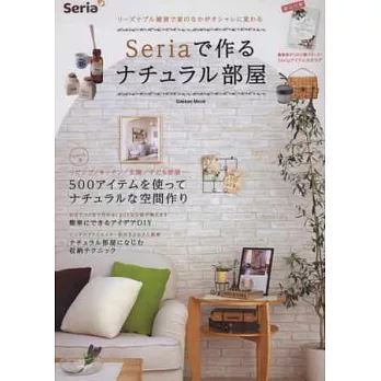 Seria生活雜貨佈置自然風格居家實例專集