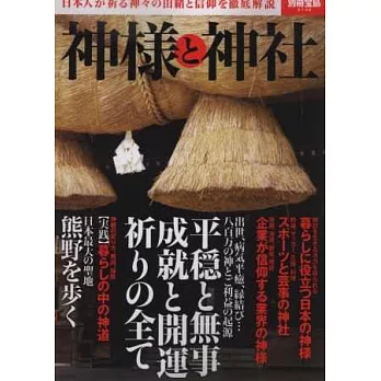 日本神樣與神社完全解析讀本