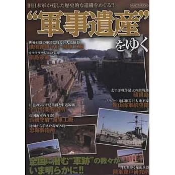 日本歷史軍事遺產探訪解析專集