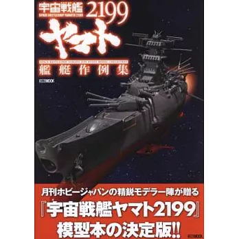 宇宙戰艦大和號2199艦艇模型作例集