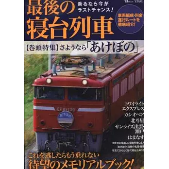 日本最後寢台列車完全解析讀本