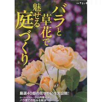 美麗花生活（2014.04）：玫瑰與草花特集