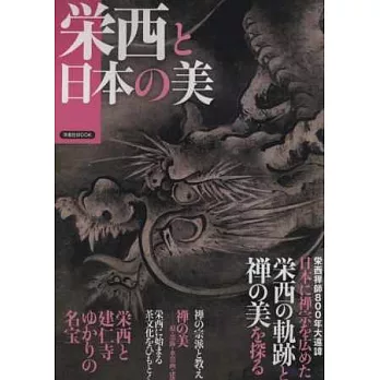 日本榮西禪師與日本之美完全解析讀本