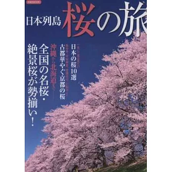 日本列島全國賞櫻之旅情報特集