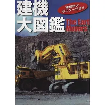 建築重機車輛完全解析大圖鑑：附海報