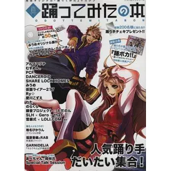 NICONICO動畫人氣舞者專訪情報特蒐：附DVD