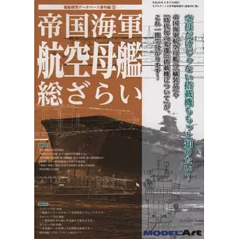 帝國海軍航空母艦模型完全特集