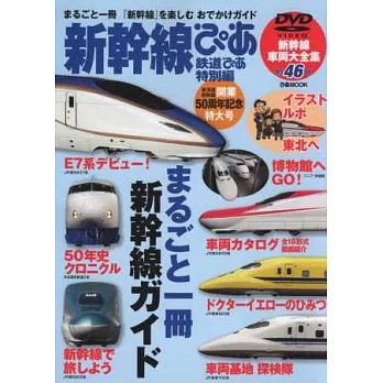 日本新幹線之旅玩樂情報專集：附DVD