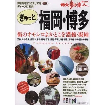 福岡博多街道漫遊情報導覽專集