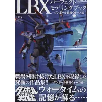 紙箱戰機LBX模型收藏完全讀本：紙箱戰機WARS篇