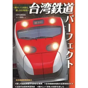 台灣鐵道車輛完全解析專集