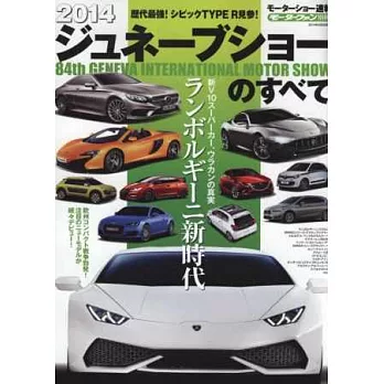 2014日內瓦車展速報完全特集