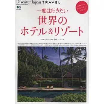 世界頂級飯店＆度假名宿特選導覽專集